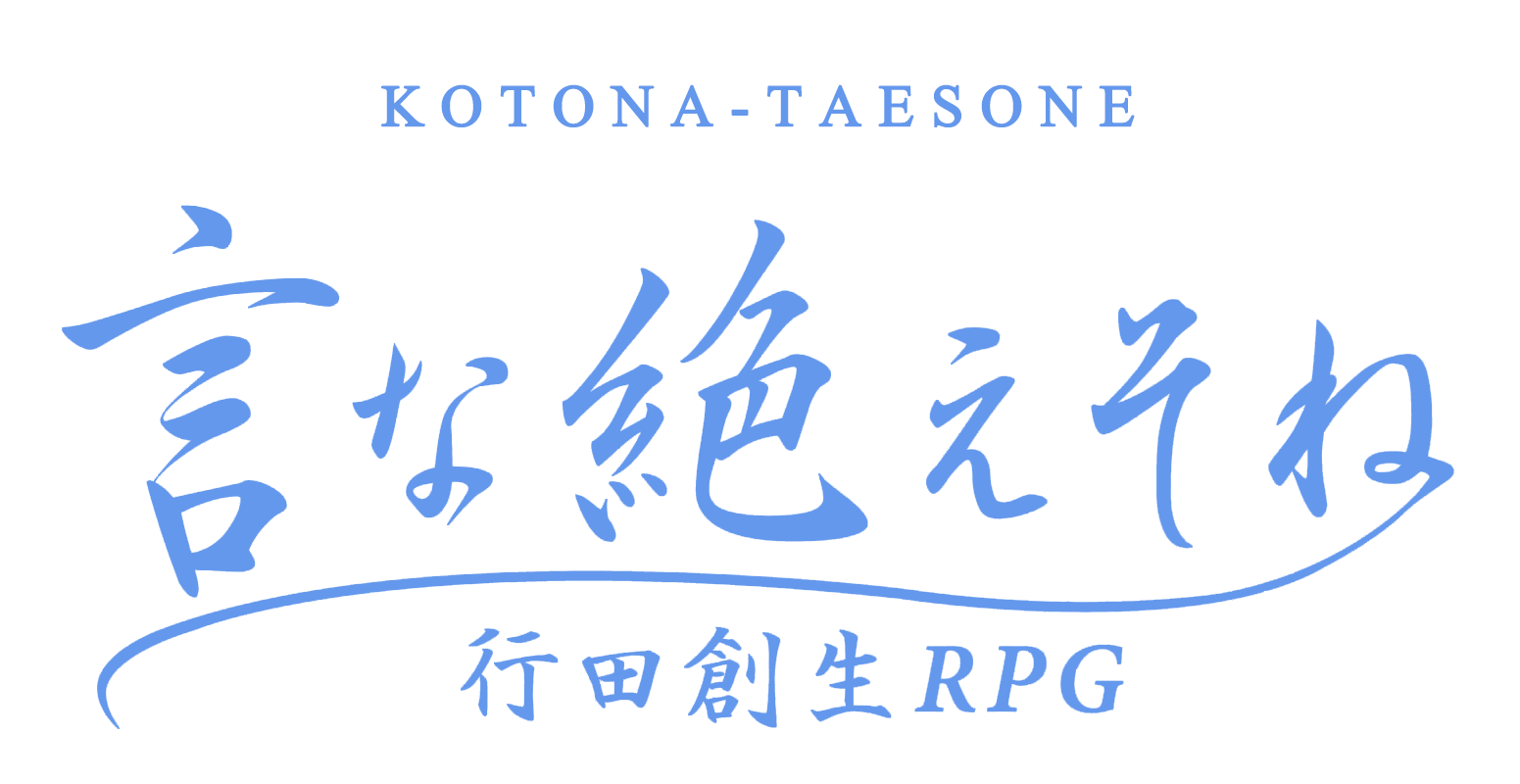 言な絶えそね -行田創生RPG-